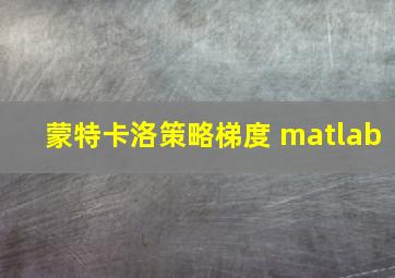 蒙特卡洛策略梯度 matlab